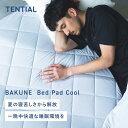 【TENTIAL公式】BAKUNE Bed Pad Cool 夏用敷きパッド テンシャル バクネ ベッドパッド 洗える 敷きパッド 寝具 調温 除湿 シングル セミダブル ダブル クイーン プレゼント 母の日 父の日 ギフト アイスグレー ベージュ サックスブルー