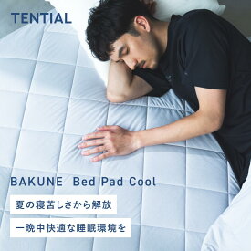 【TENTIAL公式】BAKUNE Bed Pad Cool 夏用敷きパッド テンシャル バクネ ベッドパッド 洗える 敷きパッド 寝具 調温 除湿 シングル セミダブル ダブル クイーン プレゼント 母の日 父の日 ギフト アイスグレー ベージュ サックスブルー