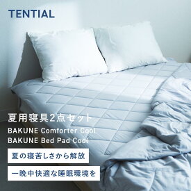 【TENTIAL公式】BAKUNE 夏用寝具2点セット (掛け布団/敷きパッド) テンシャル バクネ コンフォーター 肌掛け布団 ベッドパッド 洗える 寝具 調温 除湿 シングル セミダブル ダブル クイーン アイスグレー ベージュ サックスブルー