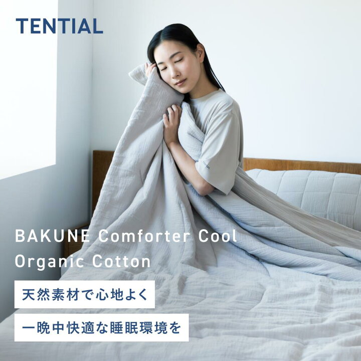 楽天市場】【TENTIAL公式】BAKUNE Comforter Cool Organic Cotton 夏用 