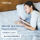 【TENTIAL公式】BAKUNE Bed Pad Cool Organic Cotton 夏用敷きパッド オーガニックコットン テンシャル バクネ ベッドパッド 洗える 肌に優しい 敷きパッド 寝具 調温 除湿 シングル セミダブル ダブル クイーン プレゼント 母の日 父の日 ギフト グレー ベージュ