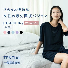 ＼12/11 1:59までポイント5倍／【公式】BAKUNE Dry Women's リカバリーウェア 疲労回復 パジャマ レディース 上下セット 半袖 半ズボン ハーフパンツ テンシャル バクネ ドライ ルームウェア 部屋着 健康 プレゼント ギフト 一般医療機器 血行促進