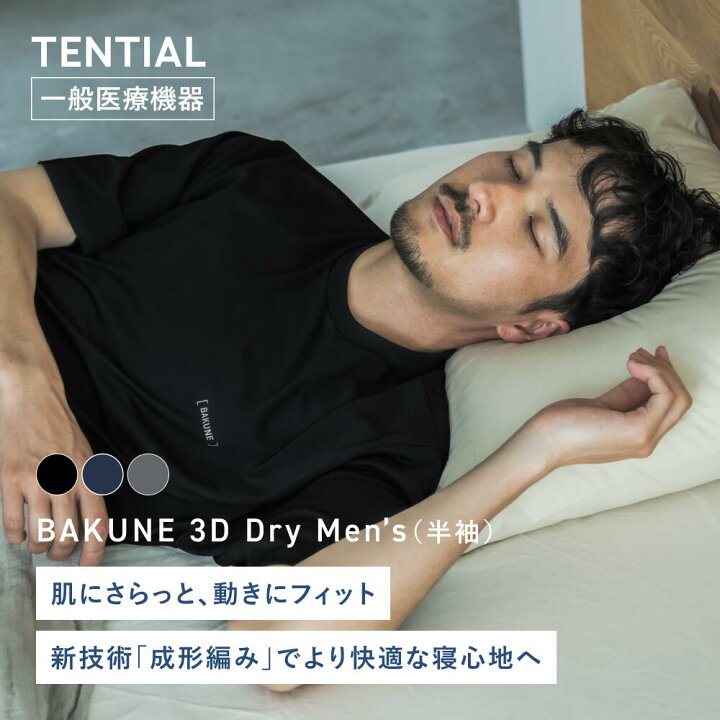 楽天市場】【TENTIAL公式】BAKUNE 3D Dry Men