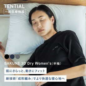【公式】BAKUNE 3D Dry Women's リカバリーウェア 疲労回復 パジャマ レディース 上下セット 半袖 半ズボン ハーフパンツ テンシャル バクネ ドライ 成形編み ルームウェア 部屋着 健康 プレゼント ギフト 一般医療機器 血行促進