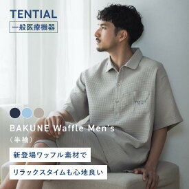 【公式】BAKUNE Waffle Men's リカバリーウェア 疲労回復 パジャマ メンズ 上下セット 半袖 半ズボン ハーフパンツ テンシャル バクネ ワッフル ルームウェア 部屋着 ワンマイルウェア 健康 プレゼント ギフト 一般医療機器 血行促進