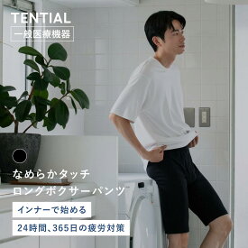 【TENTIAL公式】なめらかタッチ ロングボクサーパンツ 疲労軽減 テンシャル ボクサーパンツ ロング ボクサーブリーフ 前開き 無地 パンツ 下着 肌着 男性下着 メンズ ブラック ギフト プレゼント 一般医療機器 血行促進 インナー リカバリー