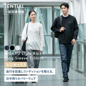 【TENTIAL公式】MIGARU Light Knit Long Sleeve T-Shirt コンフォートテックウェア 疲労軽減 機能性ウェア 長袖 トップス Tシャツ ロンT テンシャル ミガル ライト ニット メンズ レディース ユニセックス ギフト プレゼント 一般医療機器 血行促進