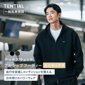 【TENTIAL公式】テックスウェット フルジップフーディー テンシャル コンフォートテックウェア 疲労軽減 機能性ウェア スウェット パーカー アウター フーディー 長袖 ユニセックス メンズ レディース ギフト プレゼント 一般医療機器 血行促進
