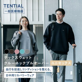【TENTIAL公式】テックスウェット クルーネックプルオーバー テンシャル コンフォートテックウェア 疲労軽減 機能性ウェア スウェット トップス プルオーバー 長袖 ユニセックス メンズ レディース ギフト プレゼント 一般医療機器 血行促進