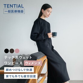 【TENTIAL公式】テックスウェット ワンピース テンシャル コンフォートテックウェア 疲労軽減 機能性ウェア スウェット チュニック 長袖 レディース ギフト プレゼント 一般医療機器 血行促進