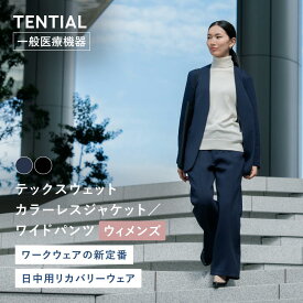 【TENTIAL公式】テックスウェット カラーレスジャケット ウィメンズ テンシャル レディース 疲労軽減 機能性ウェア ノーカラージャケット ジャケット ワイドパンツ ロングパンツ 上下セット シンプル ワークウェア ギフト プレゼント 一般医療機器 血行促進