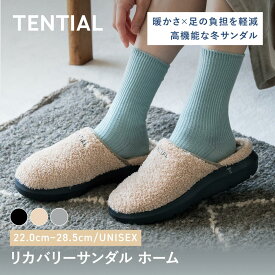 【TENTIAL公式】リカバリーサンダル ホーム 冬用スリッパ スリッパ サンダル ユニセックス メンズ レディース 室内履き 軽量 暖かいスリッパ テンシャル ブラック ベージュ グレー 2XS XS S M L XL 2XL ギフト プレゼント
