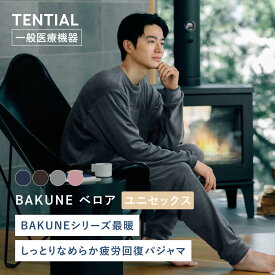 【クリスマスギフトにおすすめ】BAKUNE ベロア リカバリーウェア 疲労回復 パジャマ ユニセックス メンズ レディース トップス ボトムス 上下セット 長袖 TENTIAL テンシャル バクネ ベロアパジャマ 秋冬 ルームウェア 部屋着 健康 プレゼント ギフト 一般医療機器 血行促進