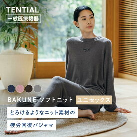 【クリスマスギフトにおすすめ】BAKUNE ソフトニット リカバリーウェア 疲労回復 パジャマ ユニセックス メンズ レディース トップス ボトムス 上下セット 長袖 TENTIAL テンシャル バクネ ニット素材 秋冬 部屋着 健康 プレゼント ギフト 一般医療機器 血行促進