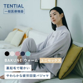 【クリスマスギフトにおすすめ】BAKUNE ウォーム リカバリーウェア 疲労回復 パジャマ メンズ レディース クルーネック モックネック トップス ボトムス 上下セット 長袖 TENTIAL テンシャル バクネ 裏起毛 部屋着 プレゼント ギフト 一般医療機器 血行促進