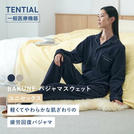 【クリスマスギフトにおすすめ】BAKUNE パジャマ スウェット リカバリーウェア 疲労回復 パジャマ メンズ レディース トップス ボトムス 上下セット 長袖 TENTIAL テンシャル バクネ 前開きタイプ ルームウェア 部屋着 健康 プレゼント ギフト 一般医療機器 血行促進