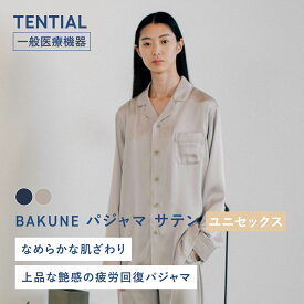 【クリスマスギフトにおすすめ】BAKUNE パジャマ サテン リカバリーウェア 疲労回復 パジャマ メンズ レディース トップス ボトムス 上下セット 長袖 TENTIAL テンシャル バクネ サテンパジャマ 前開きタイプ 部屋着 健康 プレゼント ギフト 一般医療機器 血行促進