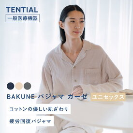 【クリスマスギフトにおすすめ】BAKUNE パジャマ ガーゼ リカバリーウェア 疲労回復 パジャマ メンズ レディース トップス ボトムス 上下セット 長袖 TENTIAL テンシャル バクネ 前開きタイプ 肌に優しい コットン 部屋着 プレゼント ギフト 一般医療機器 血行促進