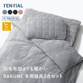 ＼12/11 1:59までポイント15倍／【TENTIAL公式】BAKUNE 冬用寝具3点セット（掛け布団/敷きパッド/枕カバー） テンシャル バクネ 暖かい あたたかい 洗える 肌掛け布団 ベッドパッド ピローパッド 寝具 調温 調湿 シングル セミダブル ダブル クイーン 温度調整 コンパクト