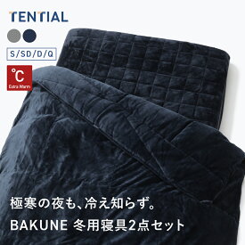 ＼12/11 1:59までポイント15倍／【TENTIAL公式】BAKUNE 真冬用寝具2点セット（掛け布団/敷きパッド） テンシャル バクネ 暖かい あたたかい 洗える 肌掛け布団 ベッドパッド 寝具 調温 調湿 シングル セミダブル ダブル クイーン ギフト プレゼント グレー ネイビー