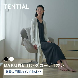 【TENTIAL公式】BAKUNE ロングカーディガン ユニセックス メンズ レディース 長袖 カーディガン カーデ 羽織りバクネ テンシャル プレゼント ギフト 血行促進 オフホワイト ブラウン