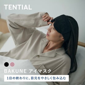 【クリスマスギフトにおすすめ】【公式】BAKUNE アイマスク 専用ポーチ付き バクネ TENTIAL テンシャル ユニセックス メンズ レディース 遮光 遮光性抜群 睡眠 立体 構造 目元 洗濯OK 旅行 移動 スリープマスク フィット ギフト プレゼント 実用的 血行促進 ブラック ピンク