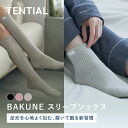 【クリスマスギフトにおすすめ】【公式】BAKUNE スリープソックス バクネ TENTIAL テンシャル 靴下 ルームソックス ユ…