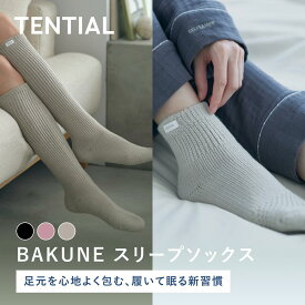 【TENTIAL公式】BAKUNE スリープソックス バクネ テンシャル 靴下 ルームソックス ユニセックス メンズ レディース プレゼント ギフト 保温 血行促進 グレージュ ネイビー ピンク ギフト プレゼント