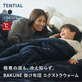 【TENTIAL公式】BAKUNE 掛け布団 エクストラウォーム 真冬用掛け布団 テンシャル バクネ 暖かい あたたかい 洗える 肌掛け布団 寝具 調温 調湿 シングル セミダブル ダブル クイーン ギフト プレゼント グレー ネイビー 温度調整 コンパクト
