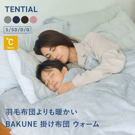 【TENTIAL公式】BAKUNE 掛け布団 ウォーム 冬用掛け布団 テンシャル バクネ 暖かい あたたかい 洗える 肌掛け布団 寝具 調温 調湿 シングル セミダブル ダブル クイーン ギフト プレゼント グレー ネイビー ピンク ブラウン 温度調整 コンパクト