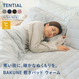 ＼12/11 1:59までポイント15倍／【TENTIAL公式】BAKUNE 敷きパッド ウォーム 冬用敷きパッド テンシャル バクネ 暖かい あたたかい 洗える ベッドパッド 寝具 調温 調湿 シングル セミダブル ダブル クイーン ギフト プレゼント グレー ネイビー ピンク ブラウン 温度調整