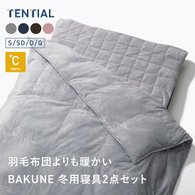 【TENTIAL公式】BAKUNE 冬用寝具2点セット（掛け布団/敷きパッド） テンシャル バクネ 暖かい あたたかい 洗える 肌掛け布団 ベッドパッド 寝具 調温 調湿 シングル セミダブル ダブル クイーン ギフト プレゼント グレー ネイビー ピンク ブラウン 温度調整 コンパクト