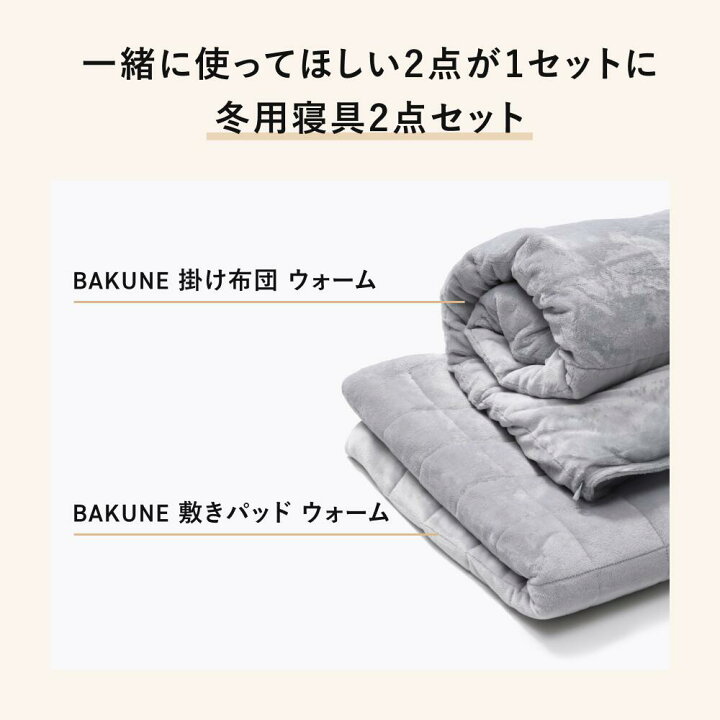 楽天市場】【TENTIAL公式】BAKUNE 冬用寝具2点セット（掛け布団/敷き 