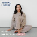 ＼1/16 1:59までポイント20倍／【TENTIAL 公式】（旧モデル）BAKUNE Ladies リカバリーウェア 疲労回復 パジャマ レディース 上下セット トップス ボトムス テンシャル バクネ スウェット ルームウェア 部屋着 健康 プレゼント ギフト 一般医療機器 血行促進
