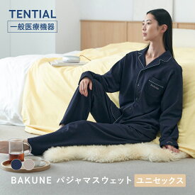 【TENTIAL 公式】BAKUNE パジャマ スウェット リカバリーウェア 疲労回復 パジャマ メンズ レディース トップス ボトムス 上下セット 長袖 TENTIAL テンシャル バクネ 前開きタイプ ルームウェア 部屋着 健康 プレゼント ギフト 一般医療機器 血行促進