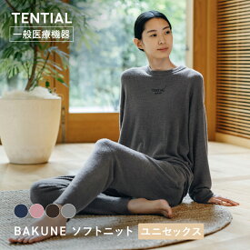 【TENTIAL 公式】BAKUNE ソフトニット リカバリーウェア 疲労回復 パジャマ ユニセックス メンズ レディース トップス ボトムス 上下セット 長袖 TENTIAL テンシャル バクネ ニット素材 秋冬 部屋着 健康 プレゼント ギフト 一般医療機器 血行促進