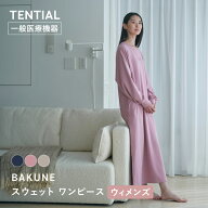 【TENTIAL 公式】BAKUNE スウェット ウィメンズ ワンピース リカバリーウェア 疲労回復 パジャマ レディ…