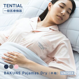 【TENTIAL 公式】BAKUNE Pajamas Dry リカバリーウェア 疲労回復 パジャマ メンズ レディース 上下セット 半袖 半ズボン ハーフパンツ テンシャル バクネ ユニセックス 前開きタイプ ルームウェア 部屋着 健康 プレゼント ギフト 一般医療機器 血行促進