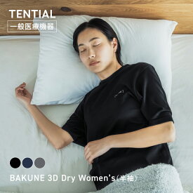 【公式】BAKUNE 3D Dry Women's リカバリーウェア 疲労回復 パジャマ レディース 上下セット 半袖 半ズボン ハーフパンツ テンシャル バクネ ドライ 成形編み ルームウェア 部屋着 健康 プレゼント ギフト 一般医療機器 血行促進