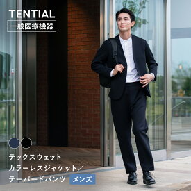 【TENTIAL公式】テックスウェット カラーレスジャケット テンシャル メンズ 疲労軽減 機能性ウェア カラーレスジャケット ノーカラージャケット ジャケット テーパードパンツ ロングパンツ 上下セット シンプル ワークウェア ギフト プレゼント 一般医療機器 血行促進