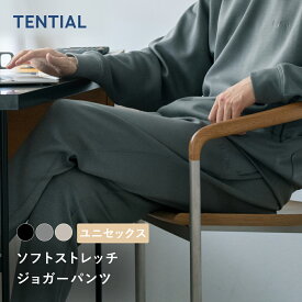 【TENTIAL公式】ソフトストレッチ ジョガーパンツ 機能性ウェア 裏起毛 移動 飛行機 空港ファッション ワンマイルウェア 長距離移動スウェット ボトムス ユニセックス メンズ レディース シンプル ギフト 誕生日プレゼント プレゼント テンシャル