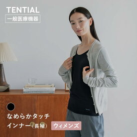 【TENTIAL公式】なめらかタッチ インナーウェア 長袖 ウィメンズ 疲労軽減 テンシャル インナー 無地 下着 肌着 女性下着 丸首 冷房対策 冷え対策 あたたかい リカバリー レディース ブラック ギフト プレゼント 一般医療機器 血行促進 インナーシャツ