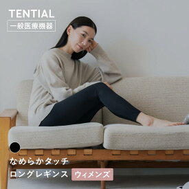 【TENTIAL公式】なめらかタッチ ロングレギンス ウィメンズ 疲労軽減 テンシャル レギンス ロング スパッツ 無地 下着 肌着 女性下着 冷房対策 冷え対策 リカバリー レディース ブラック ギフト プレゼント 一般医療機器 血行促進 インナー