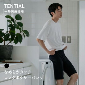 【TENTIAL公式】なめらかタッチ ロングボクサーパンツ 疲労軽減 テンシャル ボクサーパンツ ロング ボクサーブリーフ 前開き 無地 パンツ 下着 肌着 男性下着 メンズ ブラック ギフト プレゼント 一般医療機器 血行促進 インナー リカバリー