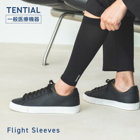 【TENTIAL公式】Flight Sleeves フライトソックス ふくらはぎサポーター 着圧サポーター 着圧 むくみ軽減 むくみ対策 移動 休息アイテム 抗菌 防臭 消臭 プレゼント ギフト