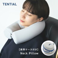 【TENTIAL公式】[携帯ケース付き]Neck Pillow ネックピロー 首枕 首まくら トラベルグッズ 旅行用 フライ…