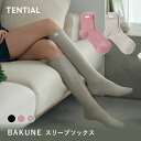 【TENTIAL 公式】BAKUNE スリープソックス バクネ TENTIAL テンシャル あたたかい 靴下 ルームソックス ユニセックス メンズ レディース プレゼント ギフト 保温 血行促進 グレージュ ネイビー ピンク ギフト プレゼント 誕生日プレゼント テンシャル