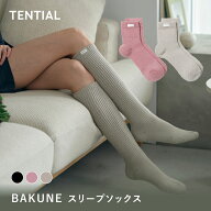 【TENTIAL 公式】BAKUNE スリープソックス バクネ TENTIAL テンシャル あたたかい 靴下 ルームソックス …