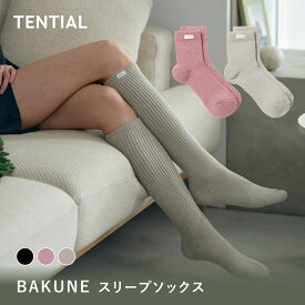 【TENTIAL 公式】BAKUNE スリープソックス バクネ TENTIAL テンシャル あたたかい 靴下 ルームソックス ユニセックス メンズ レディース プレゼント ギフト 保温 血行促進 グレージュ ネイビー ピンク ギフト プレゼント 誕生日プレゼント テンシャル