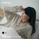 【TENTIAL 公式】BAKUNE アイマスク 専用ポーチ付き バクネ TENTIAL テンシャル ユニセックス メンズ レディース 遮光…